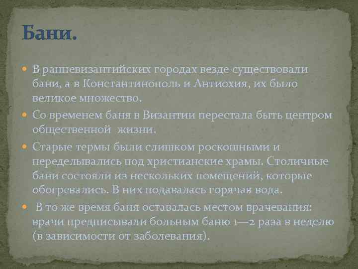 Бани. В ранневизантийских городах везде существовали бани, а в Константинополь и Антиохия, их было