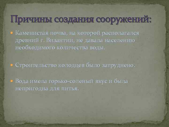 Причины создания сооружений: Каменистая почва, на которой располагался древний г. Византии, не давала населению