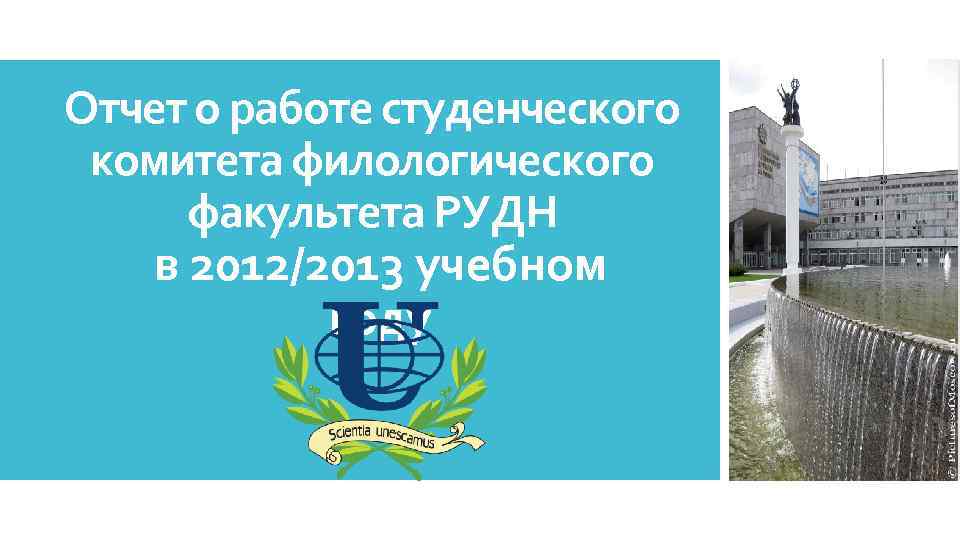 Отчет о работе студенческого комитета филологического факультета РУДН в 2012/2013 учебном году 