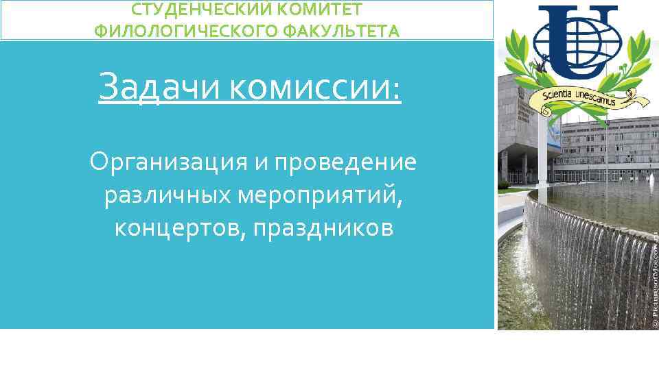 СТУДЕНЧЕСКИЙ КОМИТЕТ ФИЛОЛОГИЧЕСКОГО ФАКУЛЬТЕТА Задачи комиссии: Организация и проведение различных мероприятий, концертов, праздников 