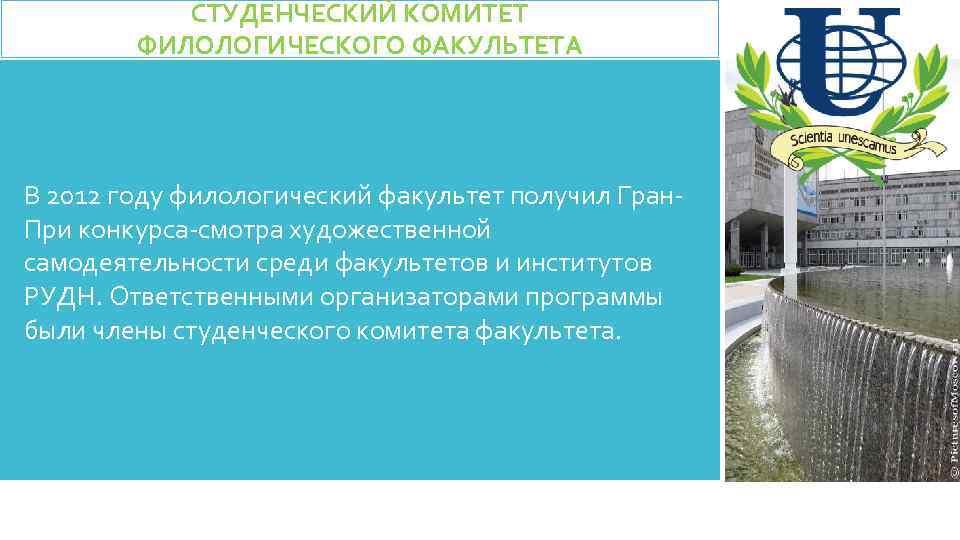 СТУДЕНЧЕСКИЙ КОМИТЕТ ФИЛОЛОГИЧЕСКОГО ФАКУЛЬТЕТА В 2012 году филологический факультет получил Гран. При конкурса-смотра художественной