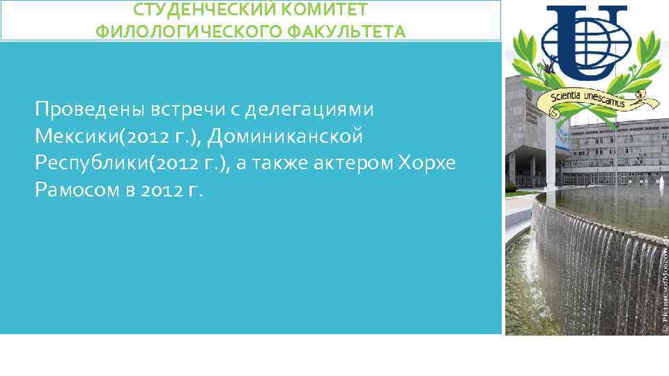 СТУДЕНЧЕСКИЙ КОМИТЕТ ФИЛОЛОГИЧЕСКОГО ФАКУЛЬТЕТА Проведены встречи с делегациями Мексики(2012 г. ), Доминиканской Республики(2012 г.