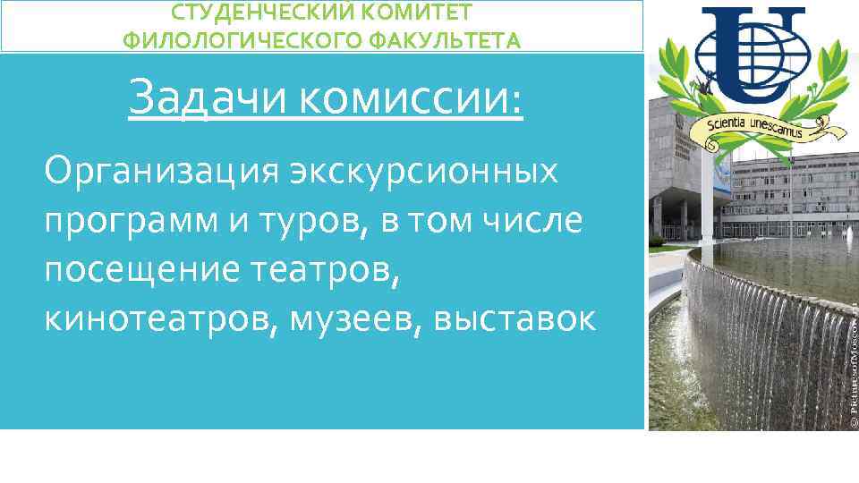 СТУДЕНЧЕСКИЙ КОМИТЕТ ФИЛОЛОГИЧЕСКОГО ФАКУЛЬТЕТА Задачи комиссии: Организация экскурсионных программ и туров, в том числе