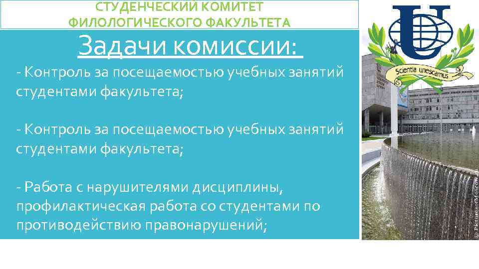 СТУДЕНЧЕСКИЙ КОМИТЕТ ФИЛОЛОГИЧЕСКОГО ФАКУЛЬТЕТА Задачи комиссии: - Контроль за посещаемостью учебных занятий студентами факультета;