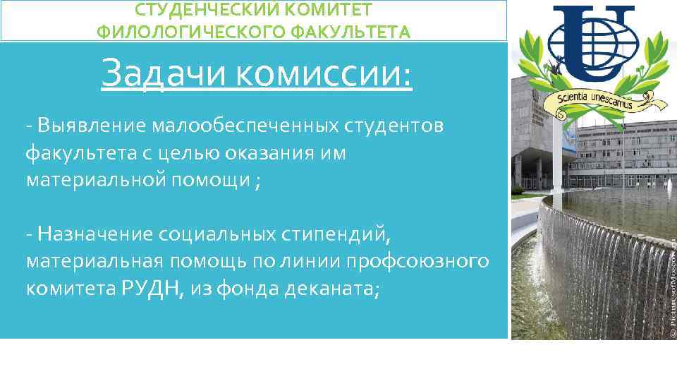 СТУДЕНЧЕСКИЙ КОМИТЕТ ФИЛОЛОГИЧЕСКОГО ФАКУЛЬТЕТА Задачи комиссии: - Выявление малообеспеченных студентов факультета с целью оказания