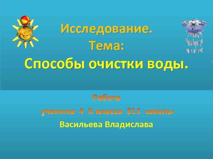 Исследование. Тема: Способы очистки воды. Васильева Владислава 