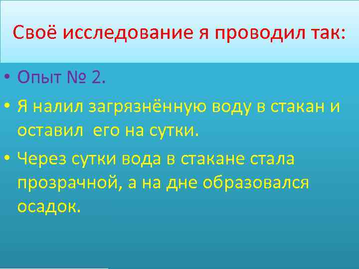 Своё исследование я проводил так: • Опыт № 2. • Я налил загрязнённую воду