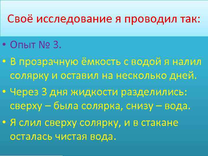 Своё исследование я проводил так: • Опыт № 3. • В прозрачную ёмкость с