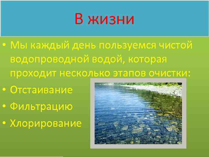 В жизни • Мы каждый день пользуемся чистой водопроводной водой, которая проходит несколько этапов