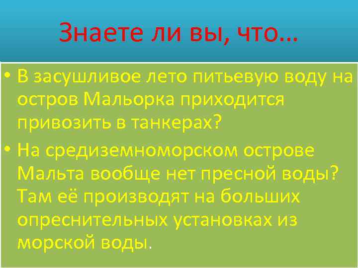 Знаете ли вы, что… • В засушливое лето питьевую воду на остров Мальорка приходится