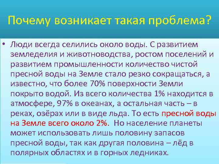 Проблемы очистки воды. Почему люди селились около рек. Почему люди селятся в горных долинах. Вынужденность селится у воды. Почему появляются проблемы с водоснабжением.