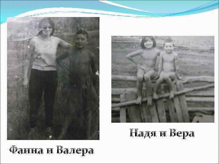Надя и Вера Фаина и Валера 