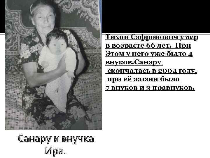 Тихон Сафронович умер в возрасте 66 лет. При Этом у него уже было 4