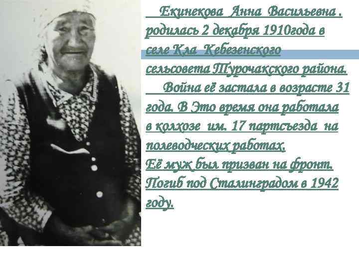 Екинекова Анна Васильевна. родилась 2 декабря 1910 года в селе Кла Кебезенского сельсовета Турочакского