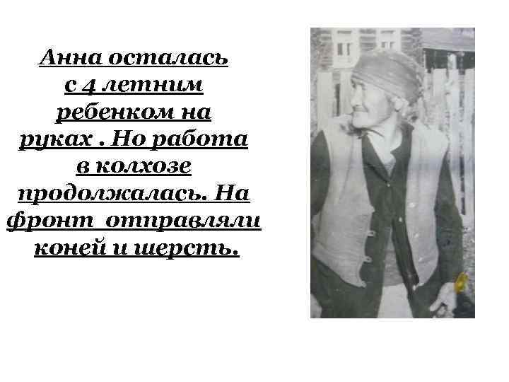 Анна осталась с 4 летним ребенком на руках. Но работа в колхозе продолжалась. На