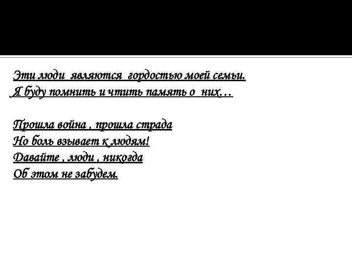 Эти люди являются гордостью моей семьи. Я буду помнить и чтить память о них…