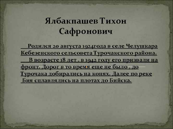 Ялбакпашев Тихон Сафронович Родился 20 августа 1924 года в селе Челушкара Кебезенского сельсовета Турочакского
