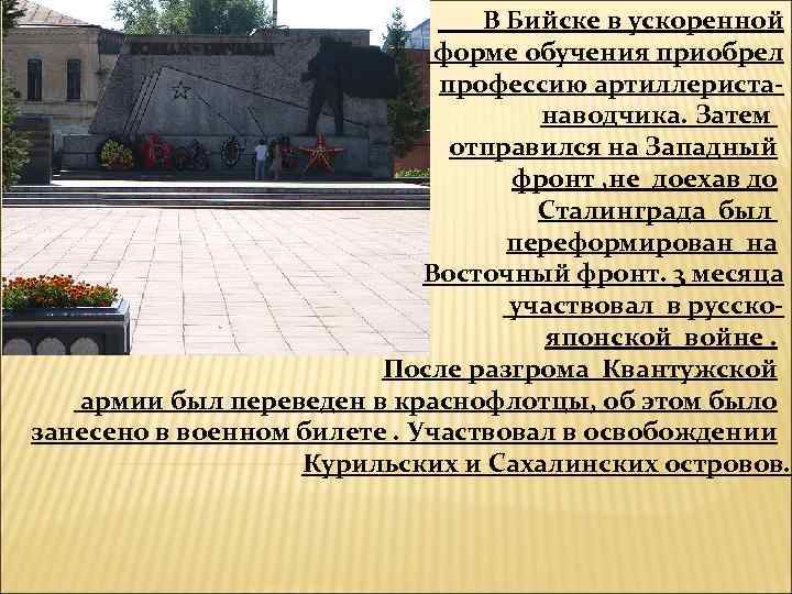 В Бийске в ускоренной форме обучения приобрел профессию артиллеристанаводчика. Затем отправился на Западный фронт