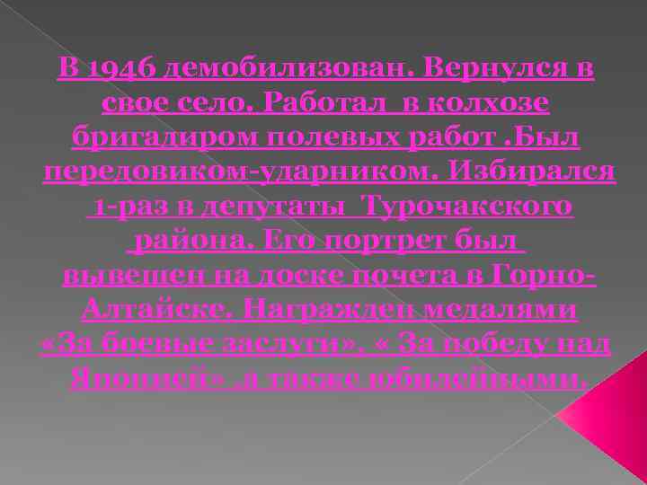 В 1946 демобилизован. Вернулся в свое село. Работал в колхозе бригадиром полевых работ. Был