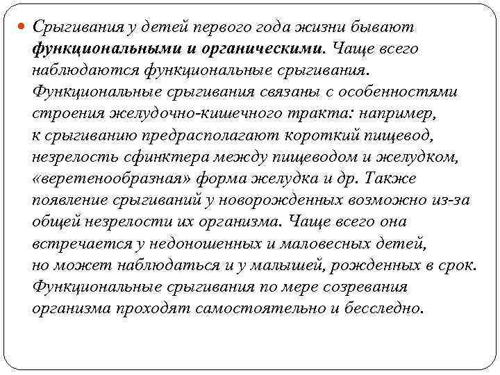  Срыгивания у детей первого года жизни бывают функциональными и органическими. Чаще всего наблюдаются