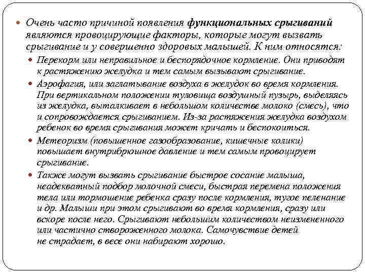  Очень часто причиной появления функциональных срыгиваний являются провоцирующие факторы, которые могут вызвать срыгивание