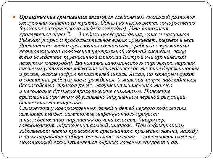  Органические срыгивания являются следствием аномалий развития желудочно-кишечного тракта. Одним из них является пилоростеноз