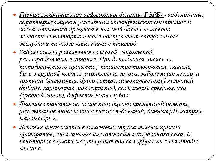  Гастроэзофагеальная рефлюксная болезнь (ГЭРБ) - заболевание, характеризующееся развитием специфических симптомов и воспалительного процесса