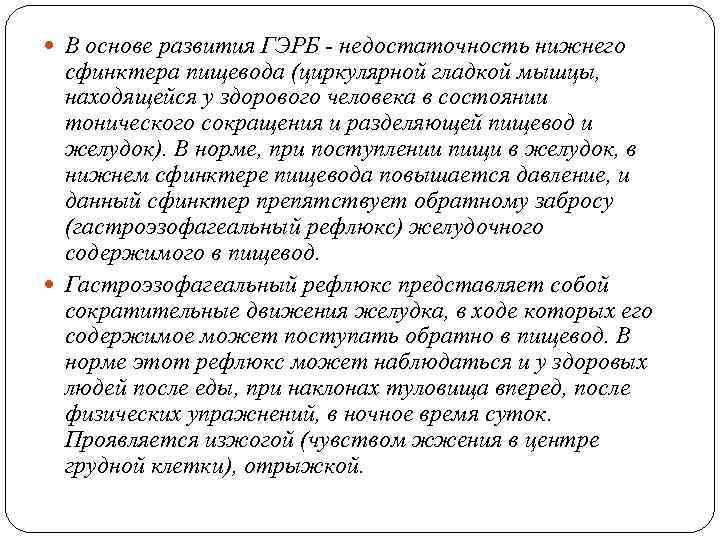  В основе развития ГЭРБ - недостаточность нижнего сфинктера пищевода (циркулярной гладкой мышцы, находящейся