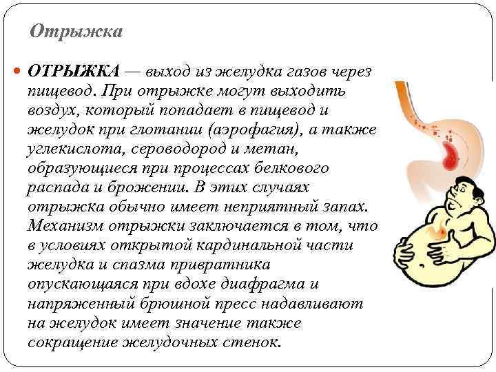 Отрыжка ОТРЫЖКА — выход из желудка газов через пищевод. При отрыжке могут выходить воздух,