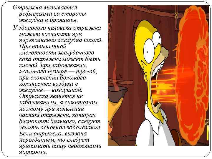 Отрыжка вызывается рефлексами со стороны желудка и брюшины. У здорового человека отрыжка может возникать