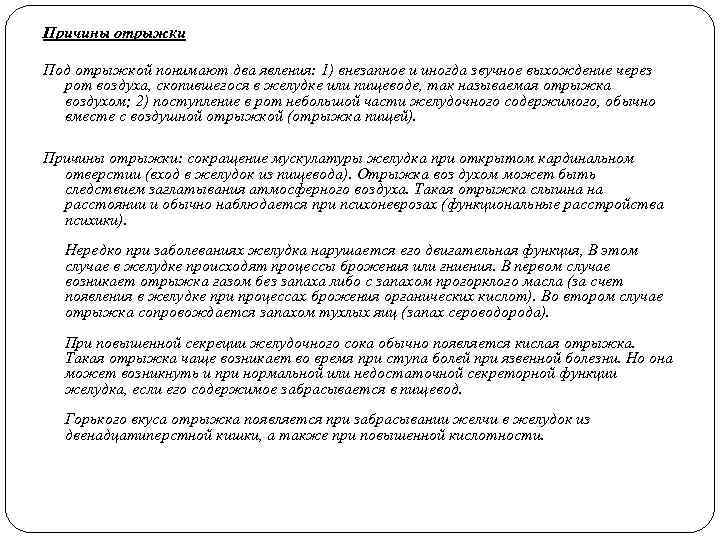 Причины отрыжки Под отрыжкой понимают два явления: 1) внезапное и иногда звучное выхождение через