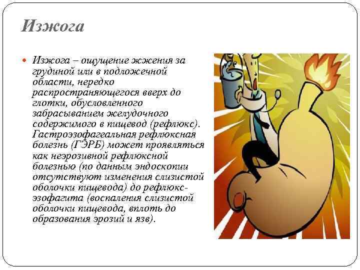 Изжога – ощущение жжения за грудиной или в подложечной области, нередко распространяющегося вверх до