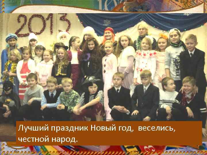 Лучший праздник Новый год, веселись, честной народ. 