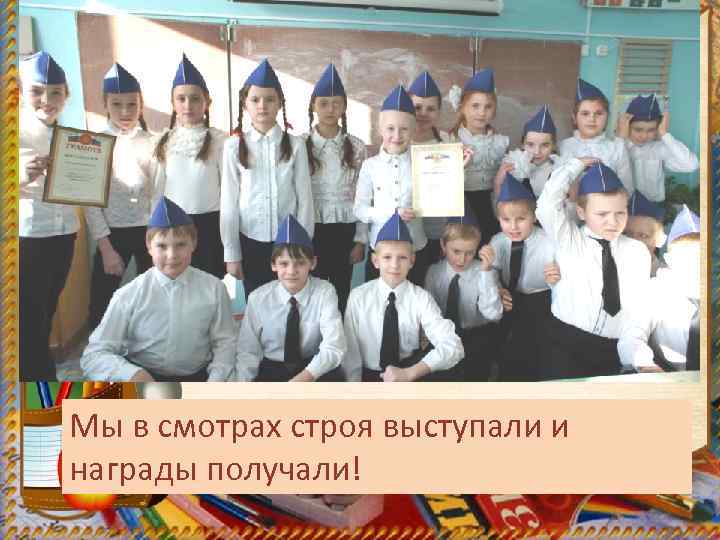 Мы в смотрах строя выступали и награды получали! 