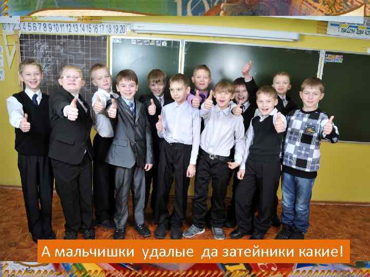 А мальчишки удалые да затейники какие! 