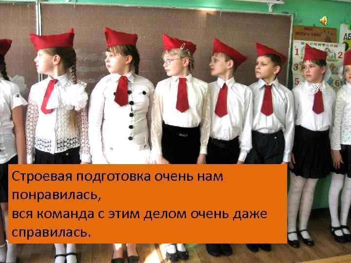 Строевая подготовка очень нам понравилась, вся команда с этим делом очень даже справилась. 