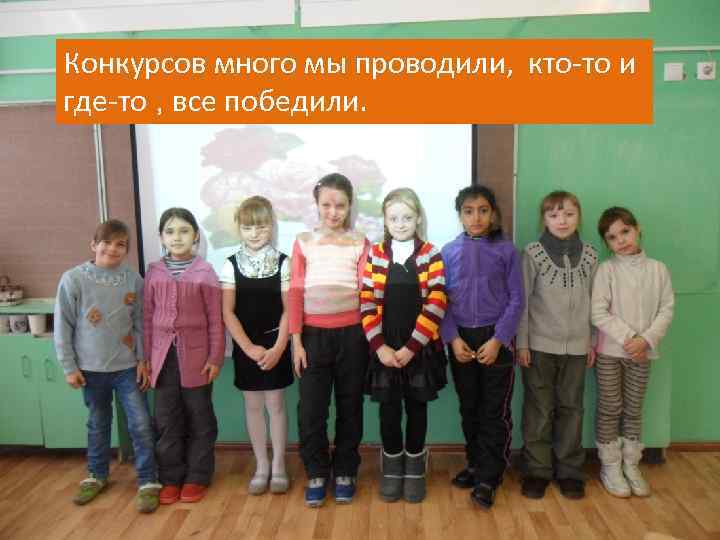 Конкурсов много мы проводили, кто-то и где-то , все победили. 