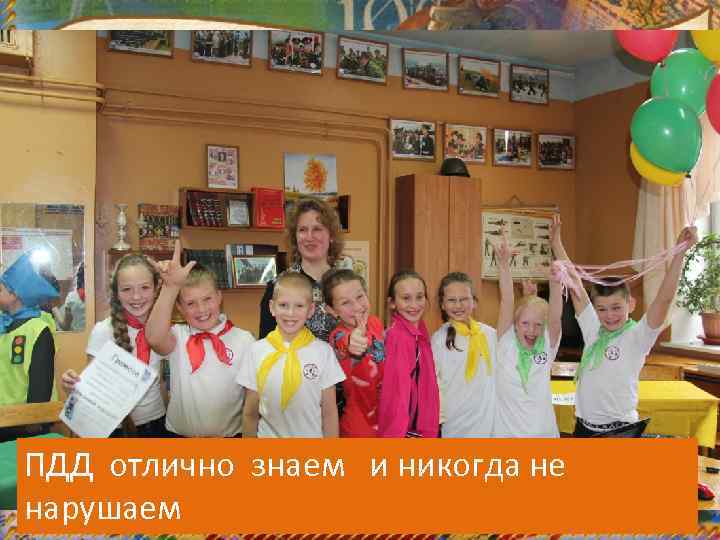 ПДД отлично знаем и никогда не нарушаем 