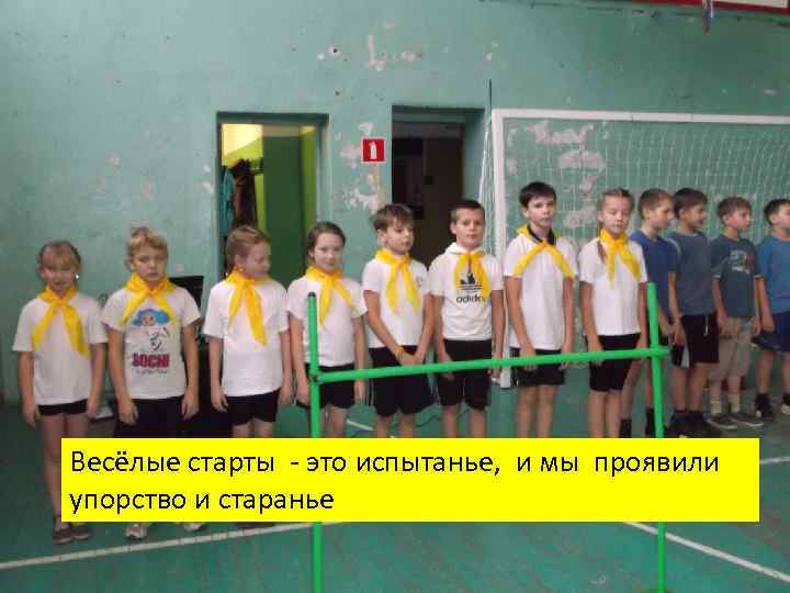 Весёлые старты - это испытанье, и мы проявили упорство и старанье 