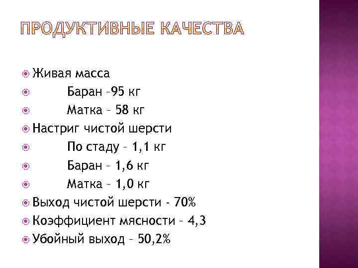  Живая масса Баран – 95 кг Матка – 58 кг Настриг чистой шерсти