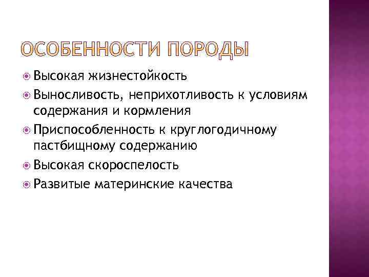  Высокая жизнестойкость Выносливость, неприхотливость к условиям содержания и кормления Приспособленность к круглогодичному пастбищному