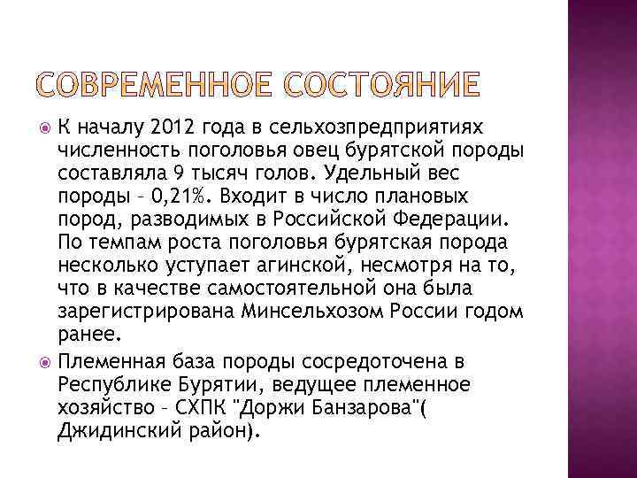 К началу 2012 года в сельхозпредприятиях численность поголовья овец бурятской породы составляла 9 тысяч