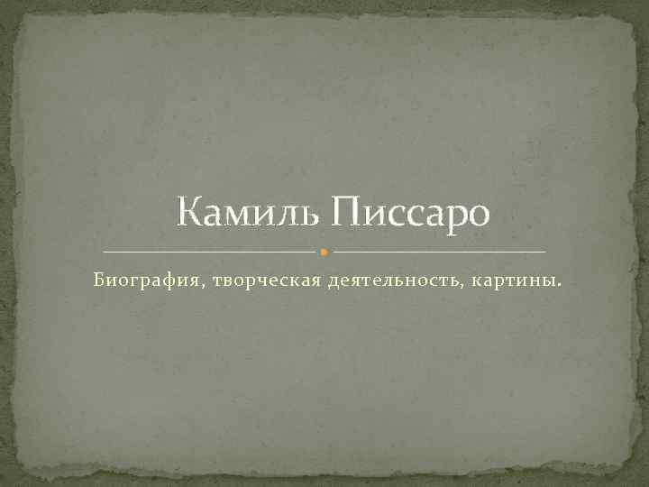 Камиль Писсаро Биография, творческая деятельность, картины. 