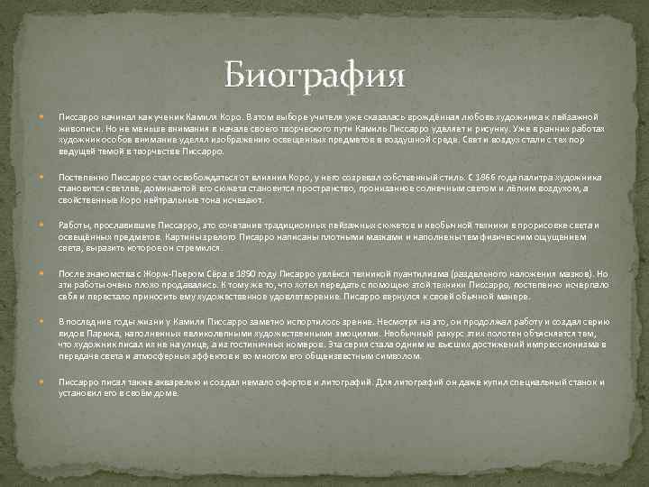 Биография Писсарро начинал как ученик Камиля Коро. В этом выборе учителя уже сказалась врождённая