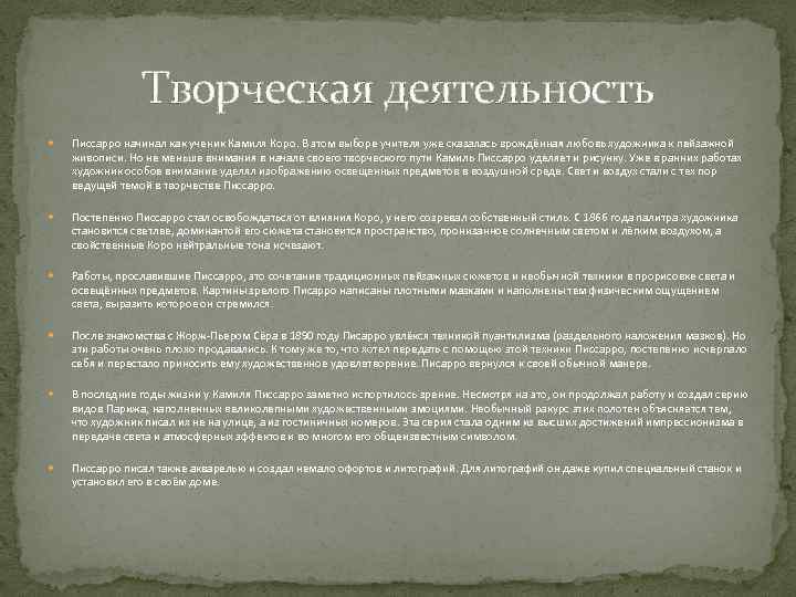 Творческая деятельность Писсарро начинал как ученик Камиля Коро. В этом выборе учителя уже сказалась