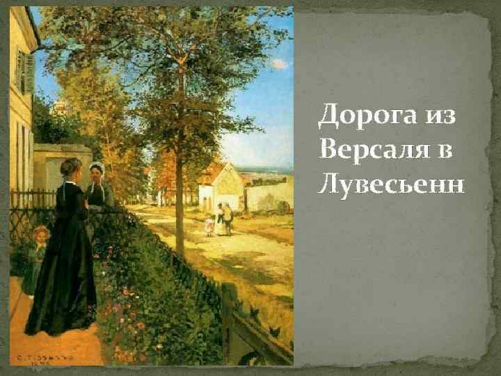 Дорога из Версаля в Лувесьенн 