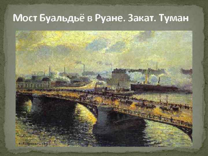 Мост Буальдьё в Руане. Закат. Туман 