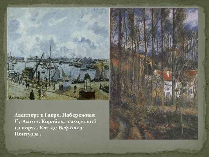 Аванпорт в Гавре. Набережная Су-Амгон. Корабль, выходящий из порта. Кот-де-Бёф близ Понтуаза. 
