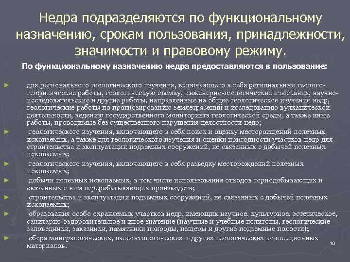 Недра подразделяются по функциональному назначению, срокам пользования, принадлежности, значимости и правовому режиму. По функциональному