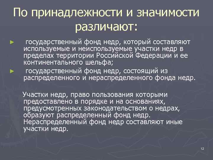 По принадлежности и значимости различают: ► ► государственный фонд недр, который составляют используемые и